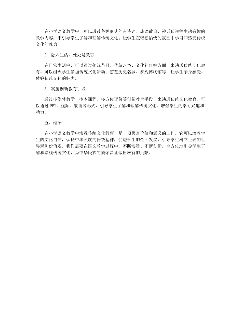 在小学语文教学中渗透传统文化教育探究_第2页