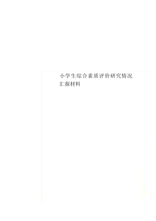 小学生综合素质评价研究情况汇报材料