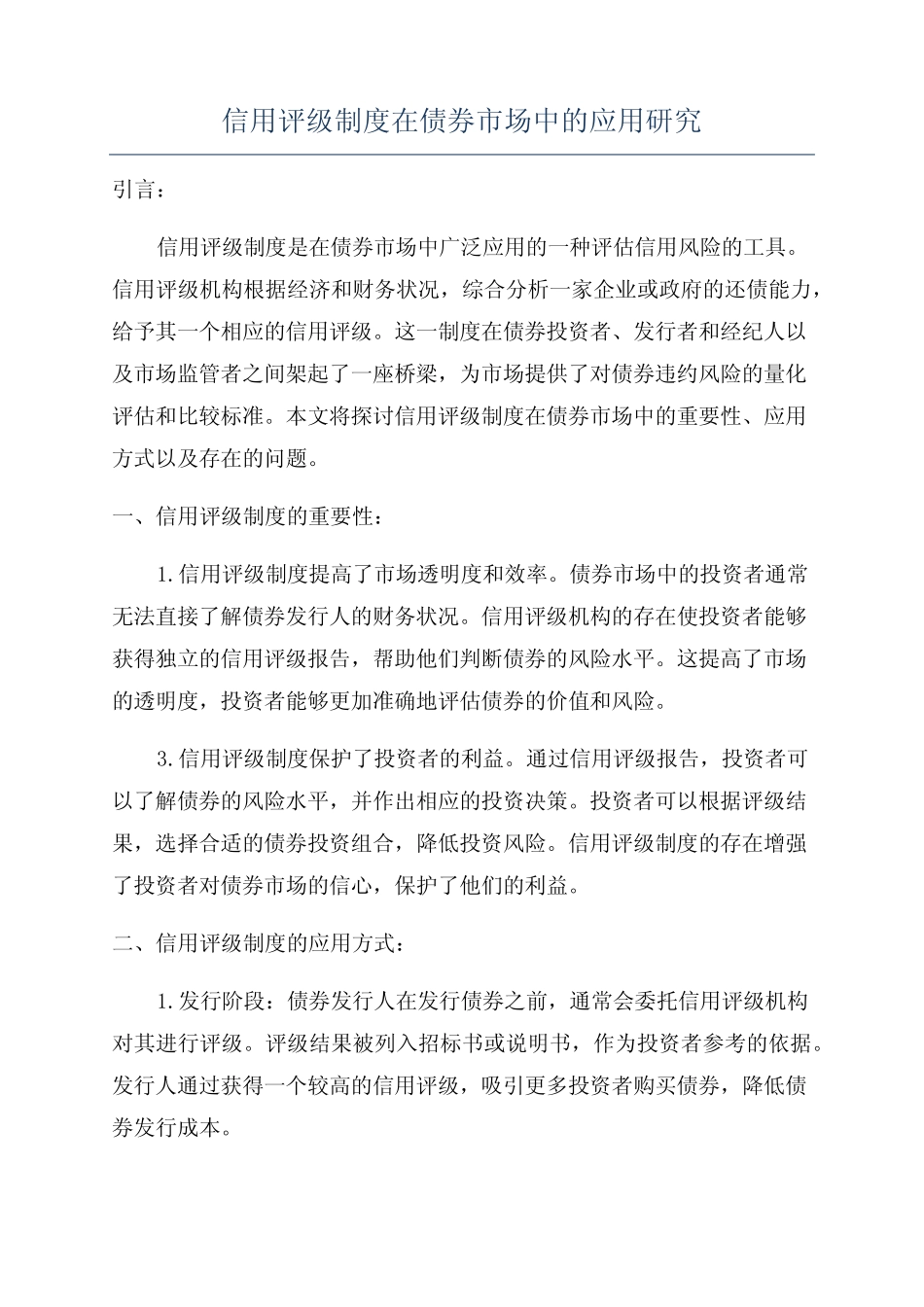 信用评级制度在债券市场中的应用研究_第1页
