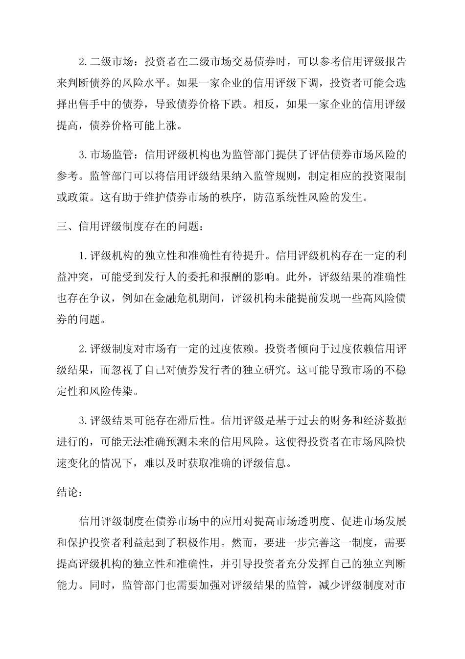 信用评级制度在债券市场中的应用研究_第2页