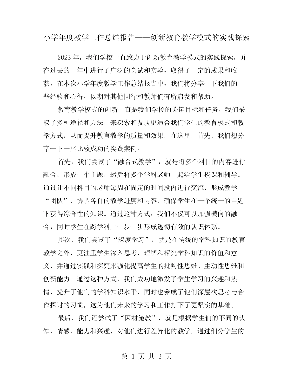 小学年度教学工作总结报告——创新教育教学模式的实践探索_第1页