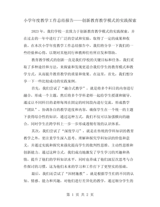 小学年度教学工作总结报告——创新教育教学模式的实践探索