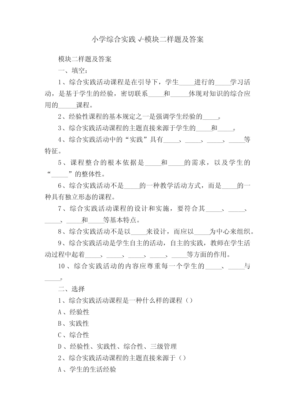 小学综合实践√-模块二样题及答案_第1页