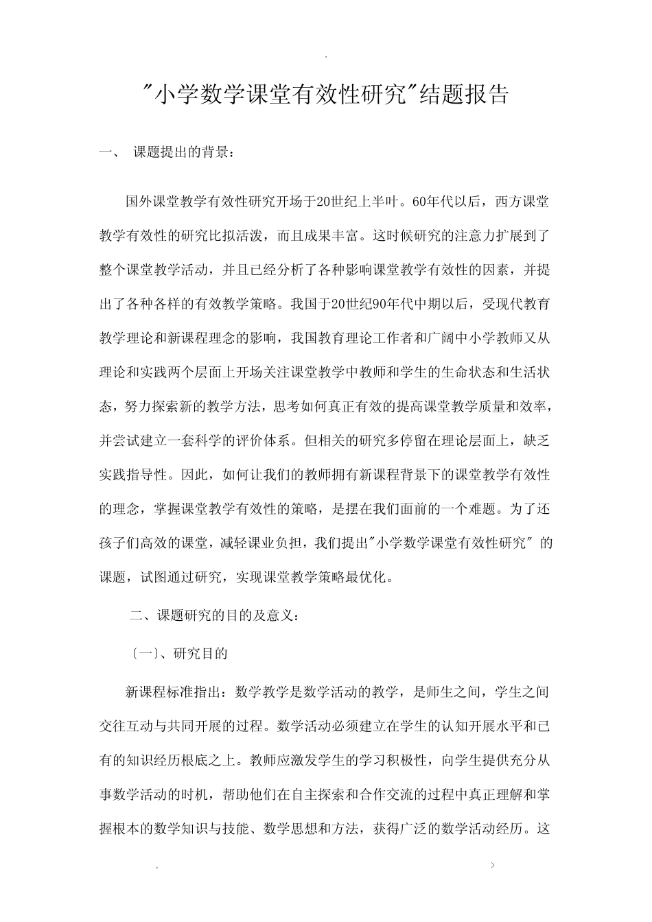 小学数学课堂教学有效性策略的研究报告结题报告_第1页