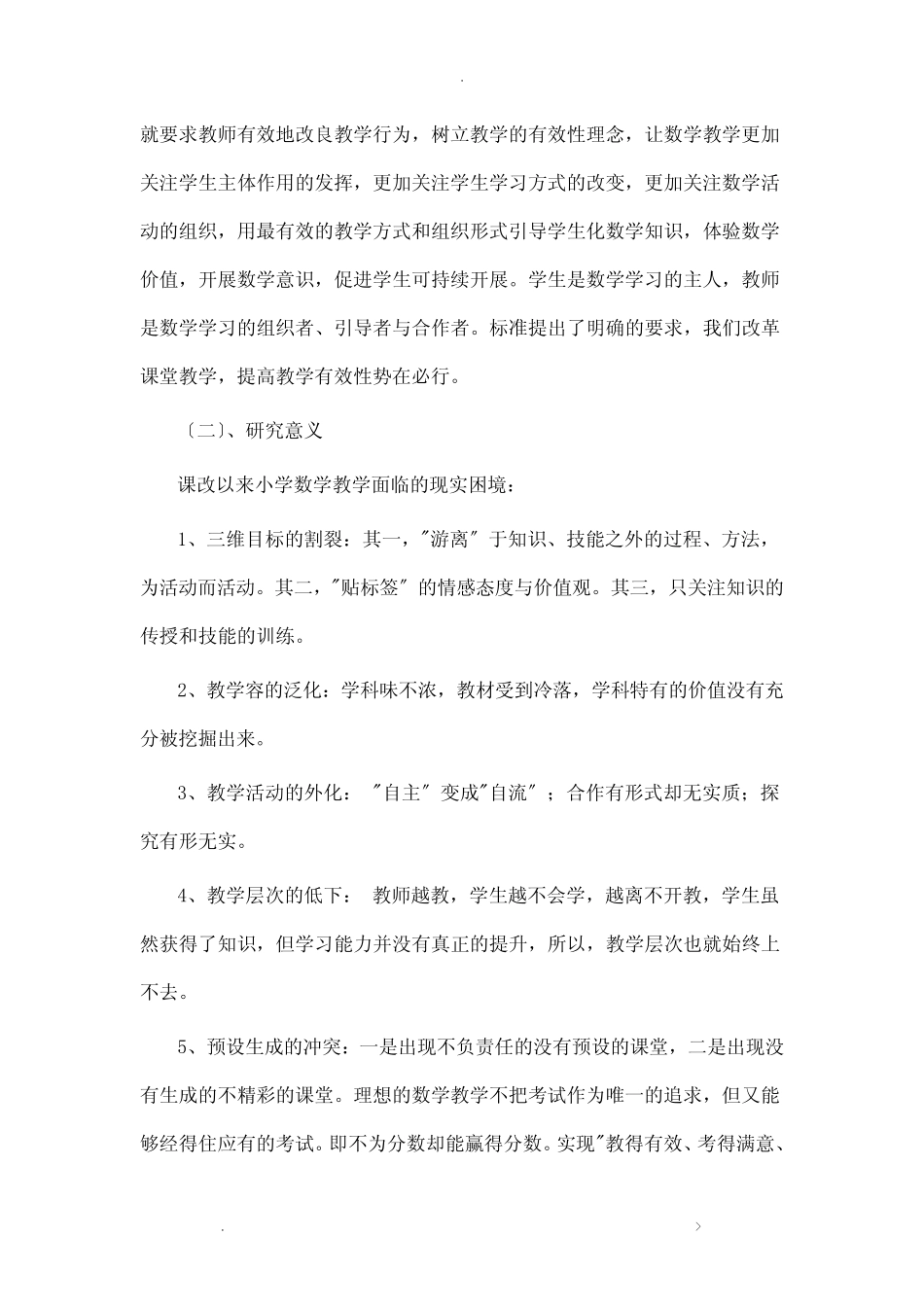 小学数学课堂教学有效性策略的研究报告结题报告_第2页