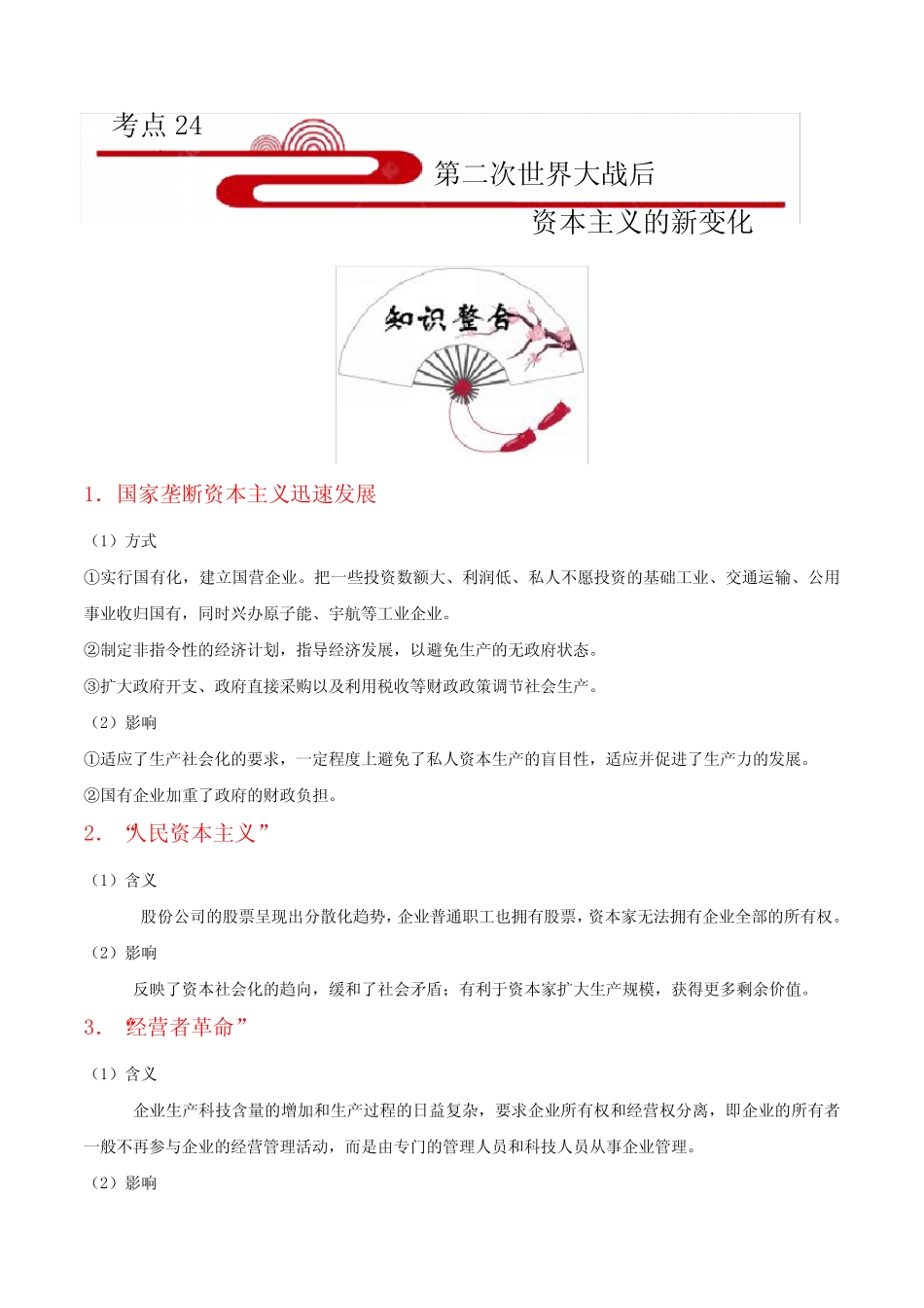 练习答案解析考点24 第二次世界大战后资本主义的新变化_第1页
