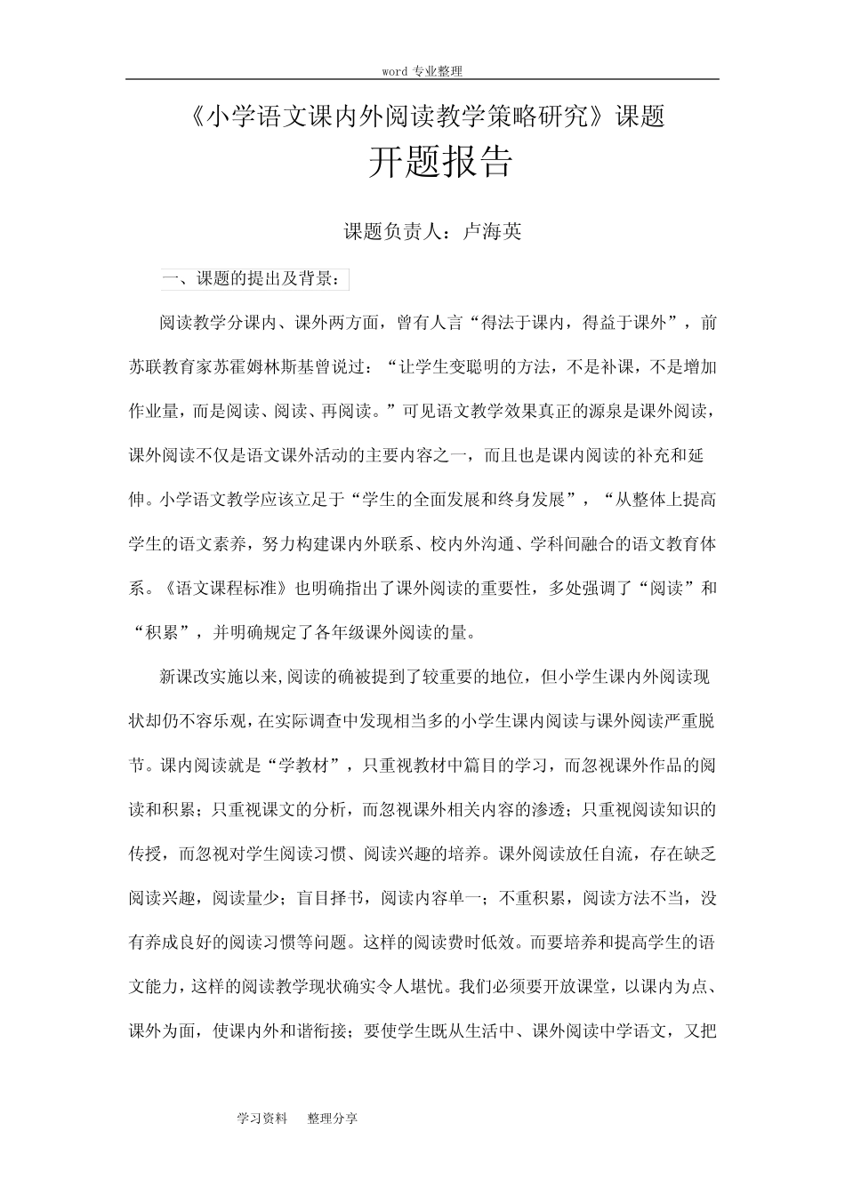 《小学语文课内外阅读教学策略研究》课题-开题报告_第1页