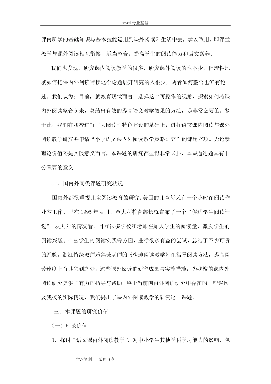 《小学语文课内外阅读教学策略研究》课题-开题报告_第2页