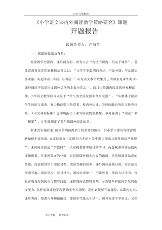 《小学语文课内外阅读教学策略研究》课题-开题报告