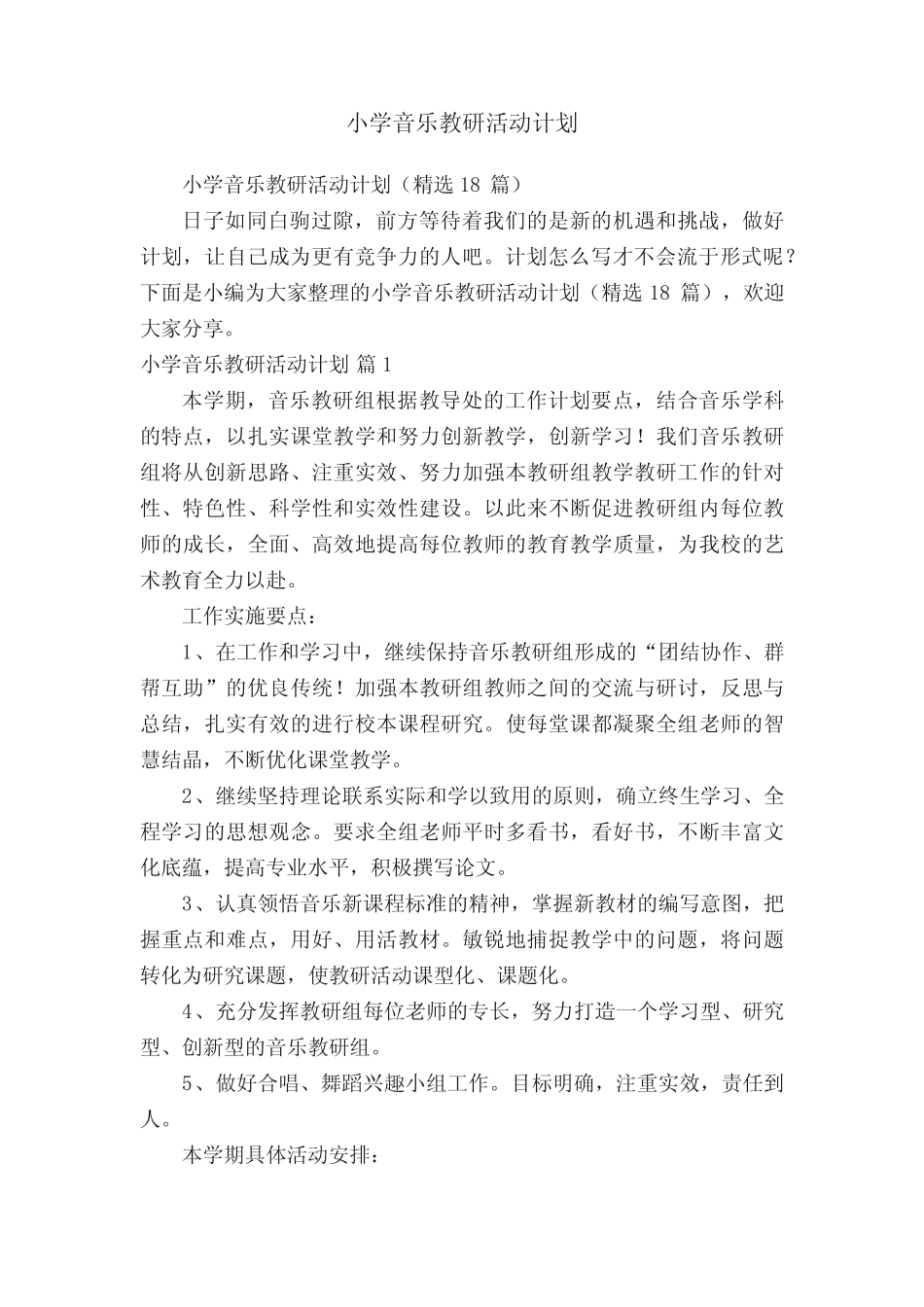 小学音乐教研活动计划_第1页