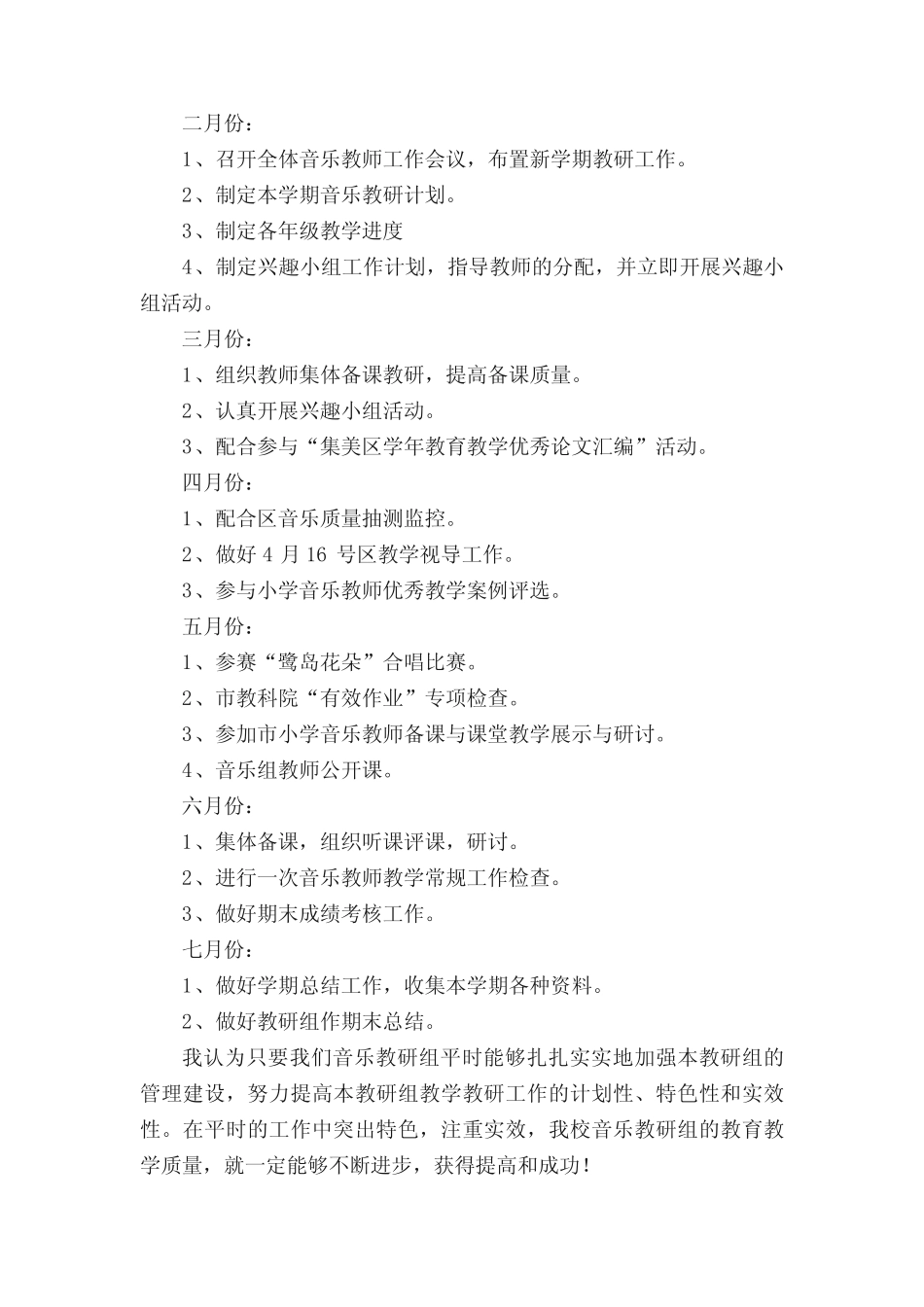 小学音乐教研活动计划_第2页