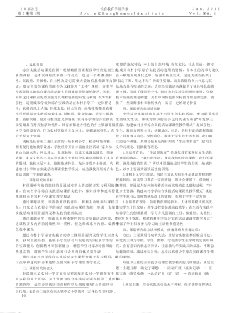 开发乡土资源构建农村小学综合实践活动课课堂教学模式_吴化龙_