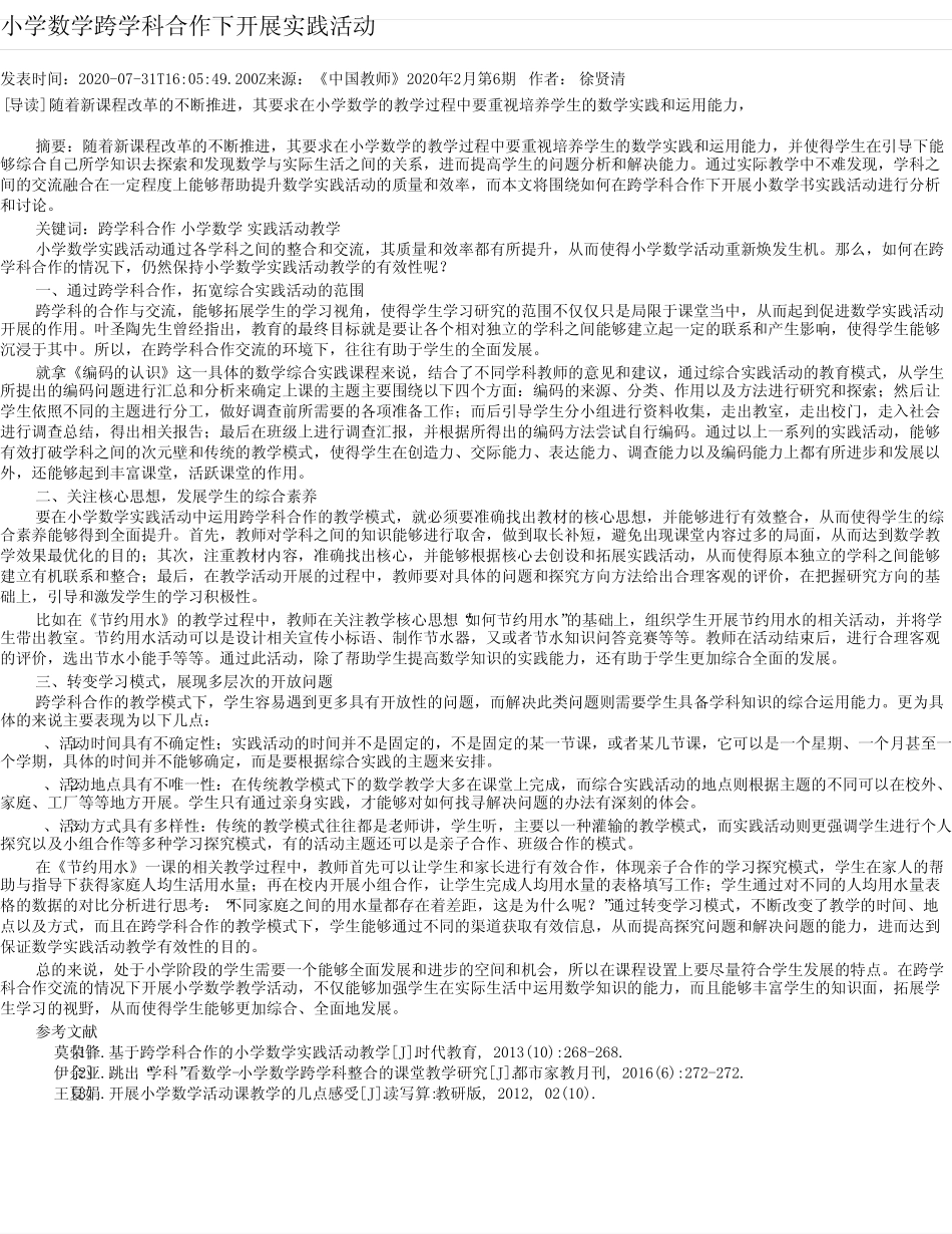 小学数学跨学科合作下开展实践活动_第1页