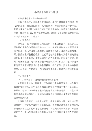 小学美术学期工作计划