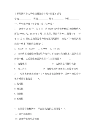 2021年首都经济贸易大学中级财务会计期末压题B试卷