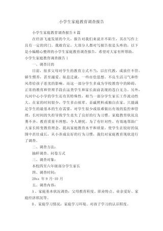 小学生家庭教育调查报告8则