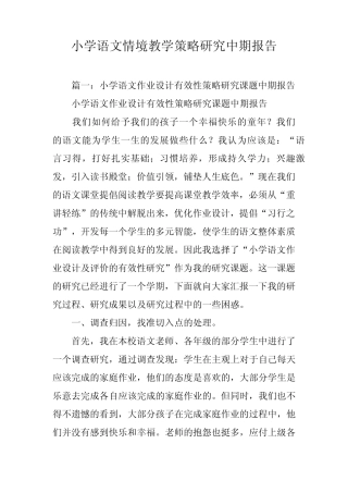 小学语文情境教学策略研究中期报告