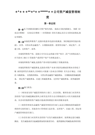 资产减值管理制度