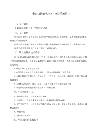 全自动洗衣机PLC控制毕业设计任务书