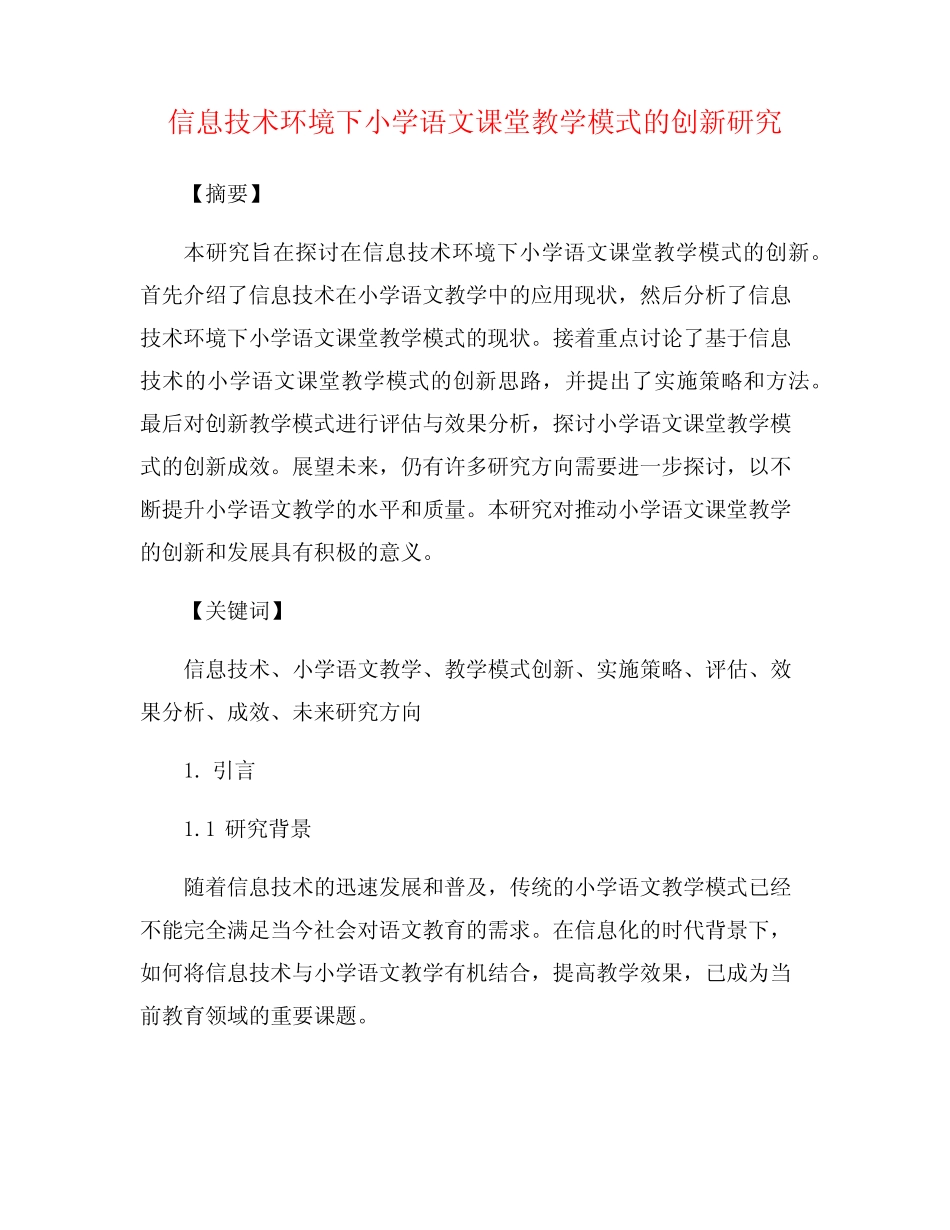 信息技术环境下小学语文课堂教学模式的创新研究_第1页