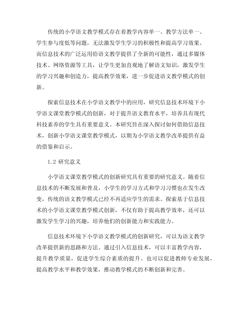 信息技术环境下小学语文课堂教学模式的创新研究_第2页