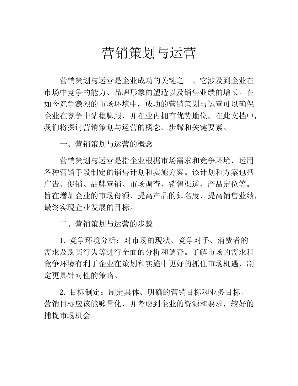 营销策划与运营(精选10则)_第1页