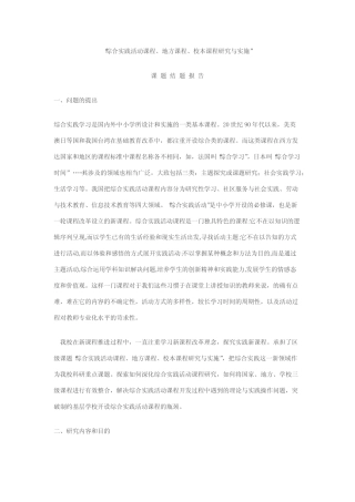 综合实践活动课程结题报告范文