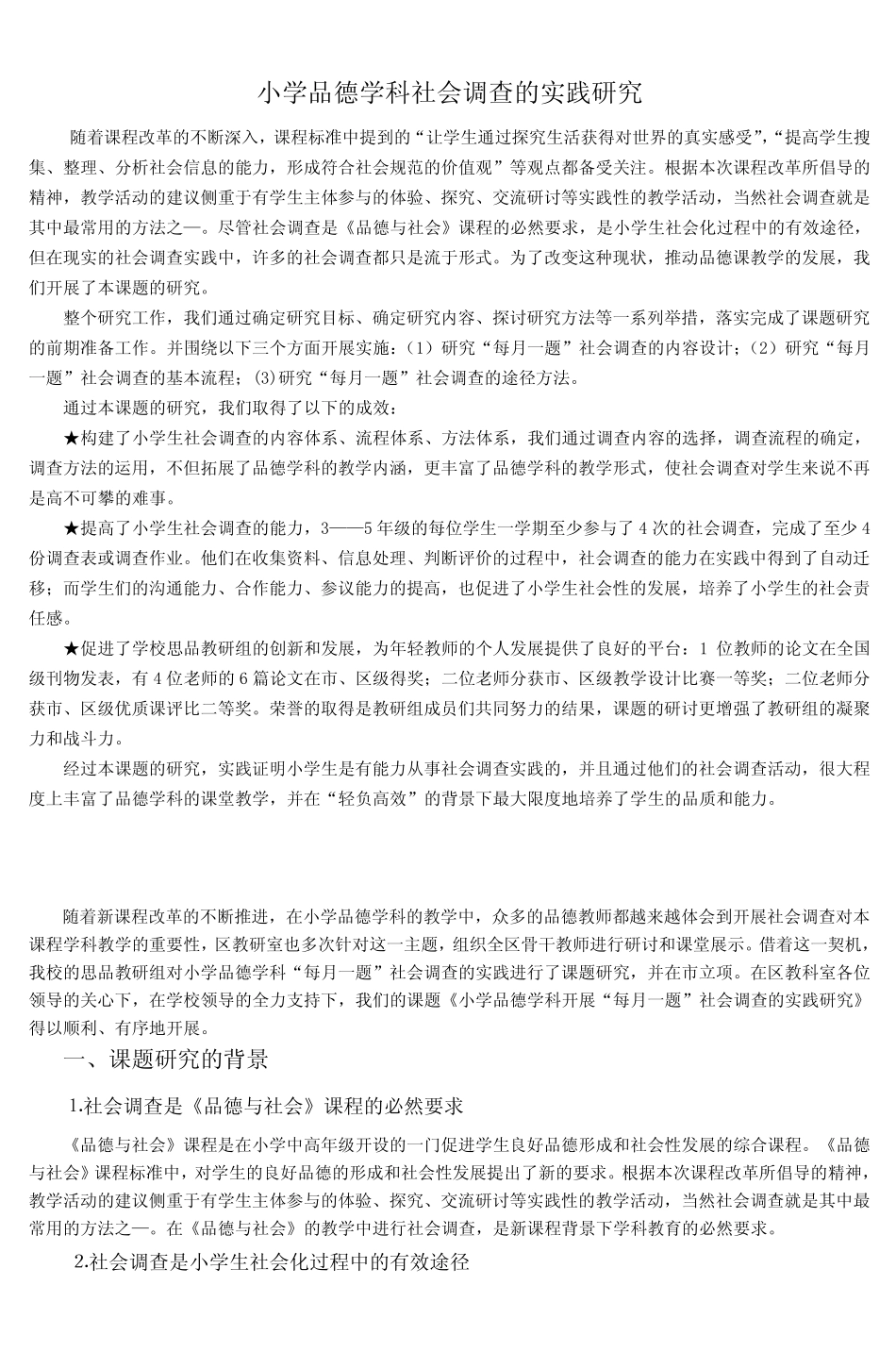 小学品德学科社会调查的实践研究-2_第2页