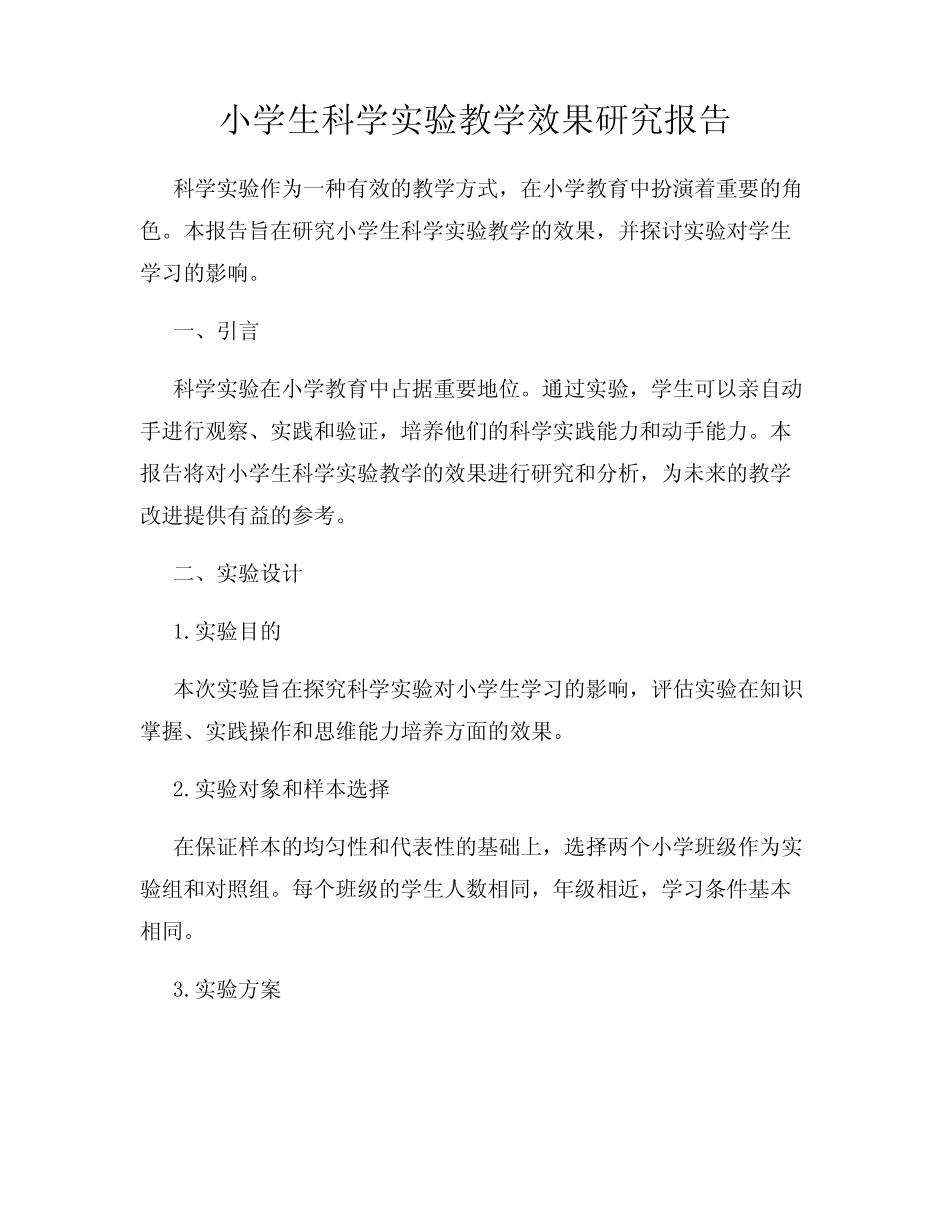 小学生科学实验教学效果研究报告_第1页