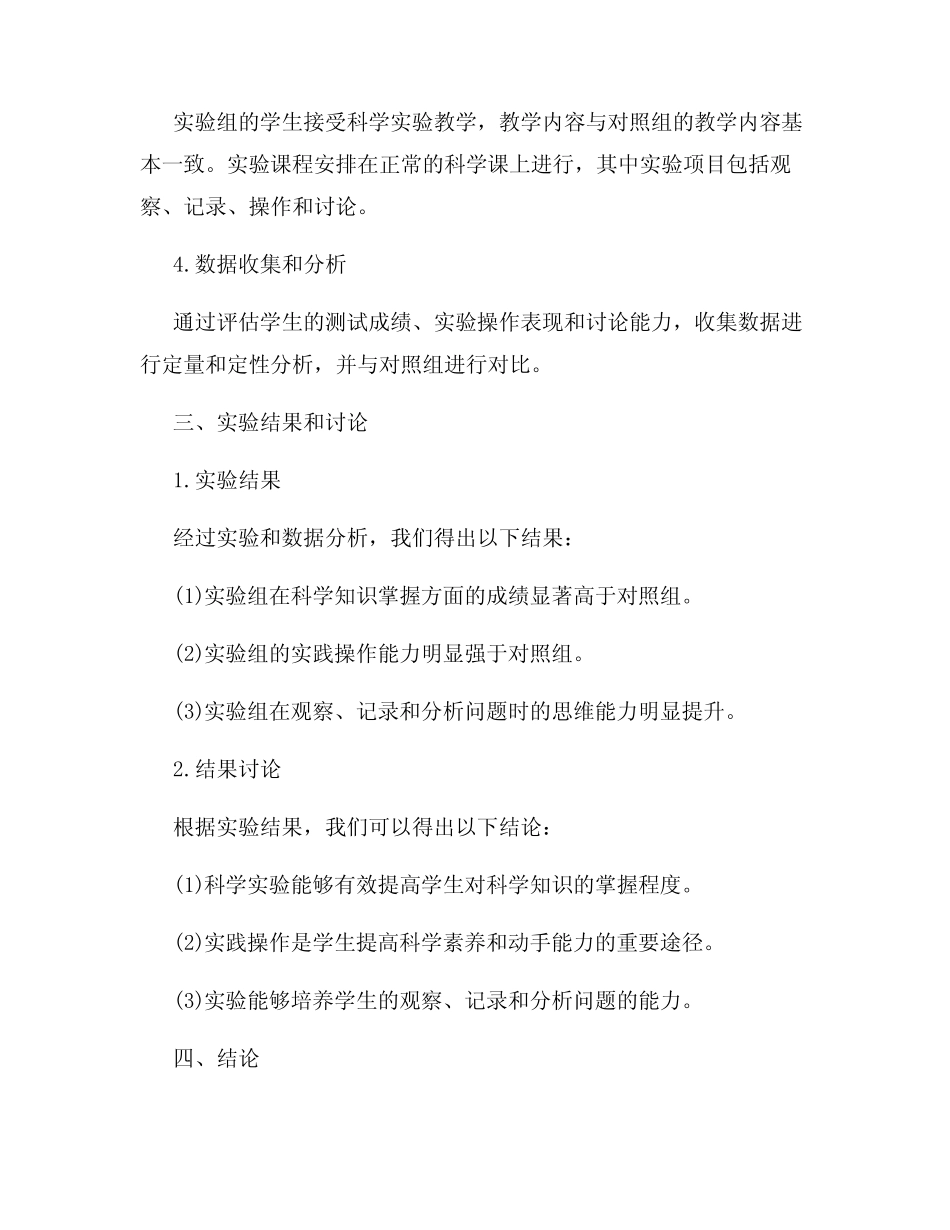 小学生科学实验教学效果研究报告_第2页