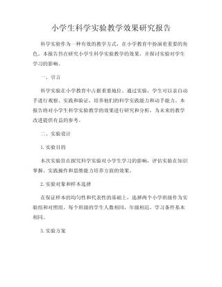 小学生科学实验教学效果研究报告