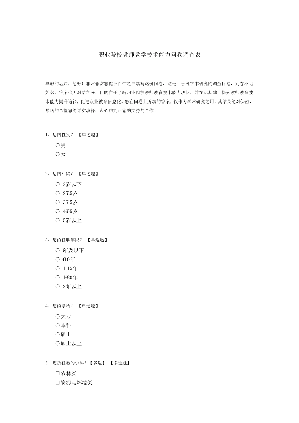 职业院校教师教学技术能力问卷调查表_第1页