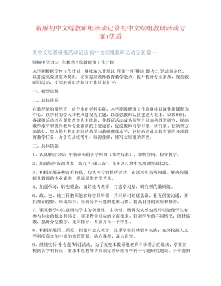 新版初中文综教研组活动记录初中文综组教研活动方案(优质