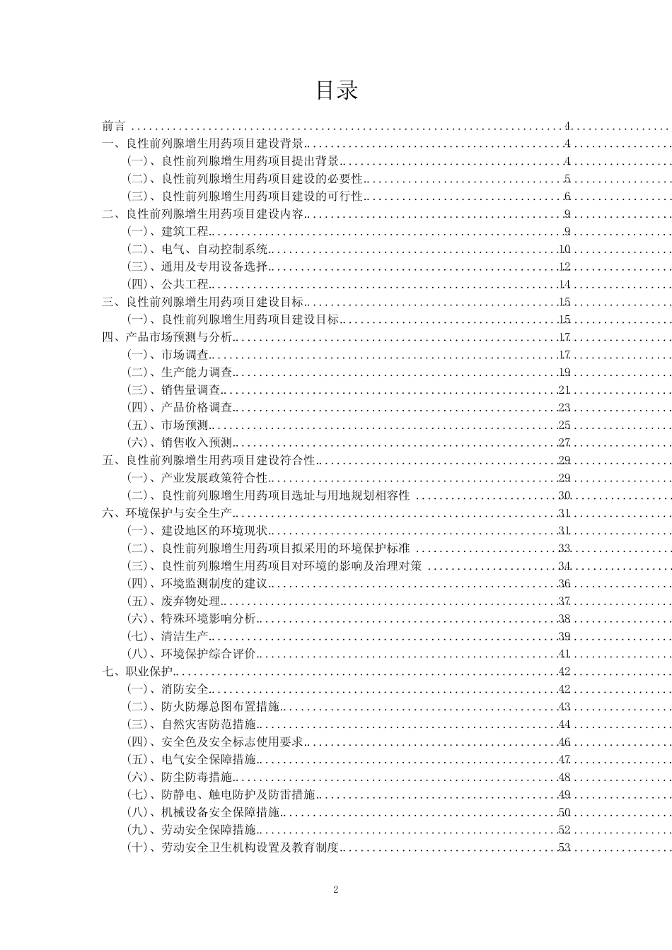 2023年良性前列腺增生用药项目可行性研究方案_第2页