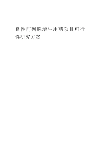 2023年良性前列腺增生用药项目可行性研究方案