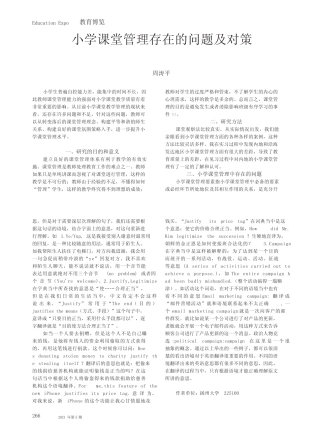 小学课堂管理存在的问题及对策