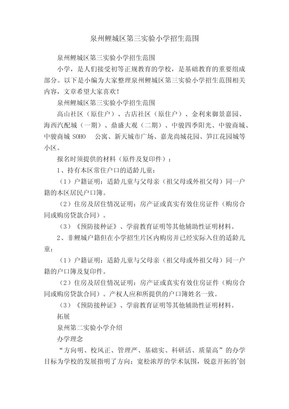 泉州鲤城区第三实验小学招生范围_第1页