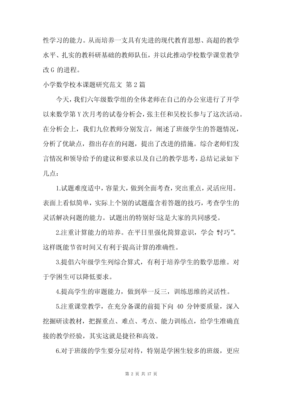 小学数学校本课题研究范文(合集10则)_1_第2页