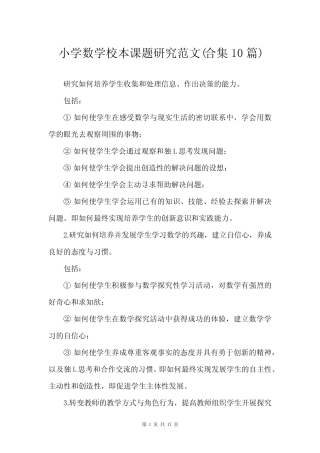小学数学校本课题研究范文(合集10则)_1