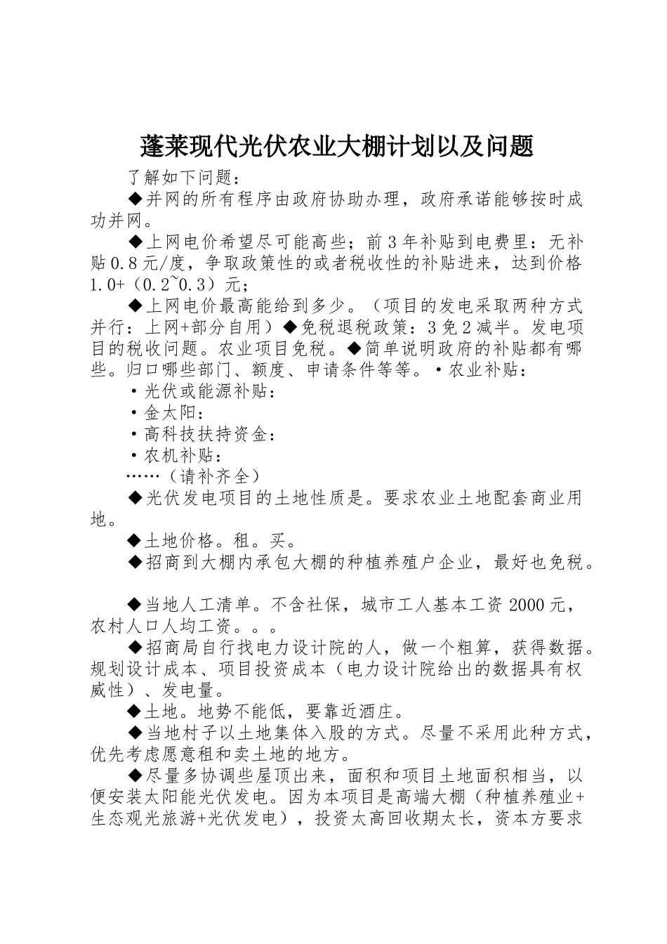 蓬莱现代光伏农业大棚计划以及问题_第1页