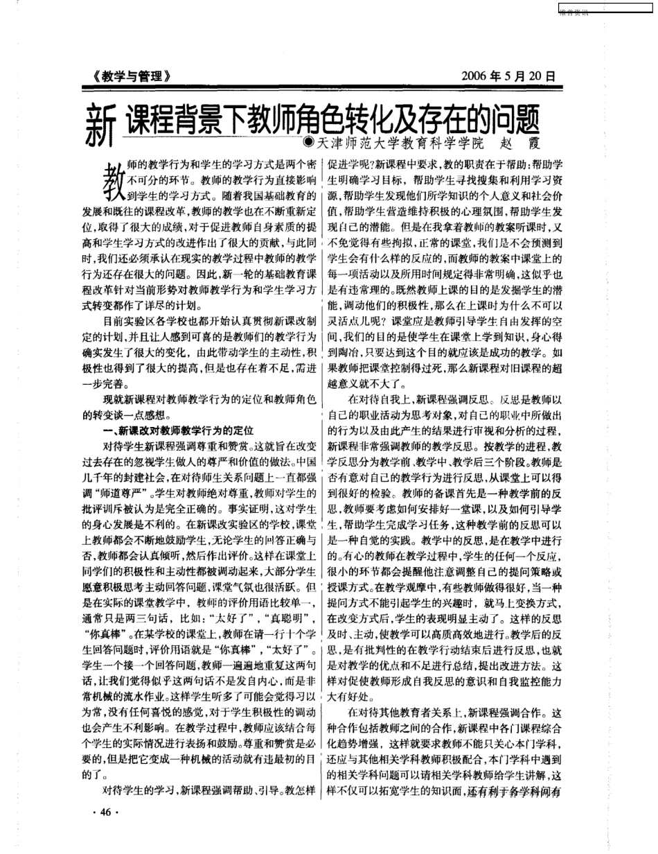 新课程背景下教师角色转化及存在的问题_第1页
