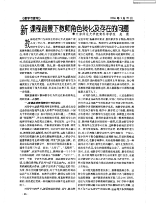 新课程背景下教师角色转化及存在的问题