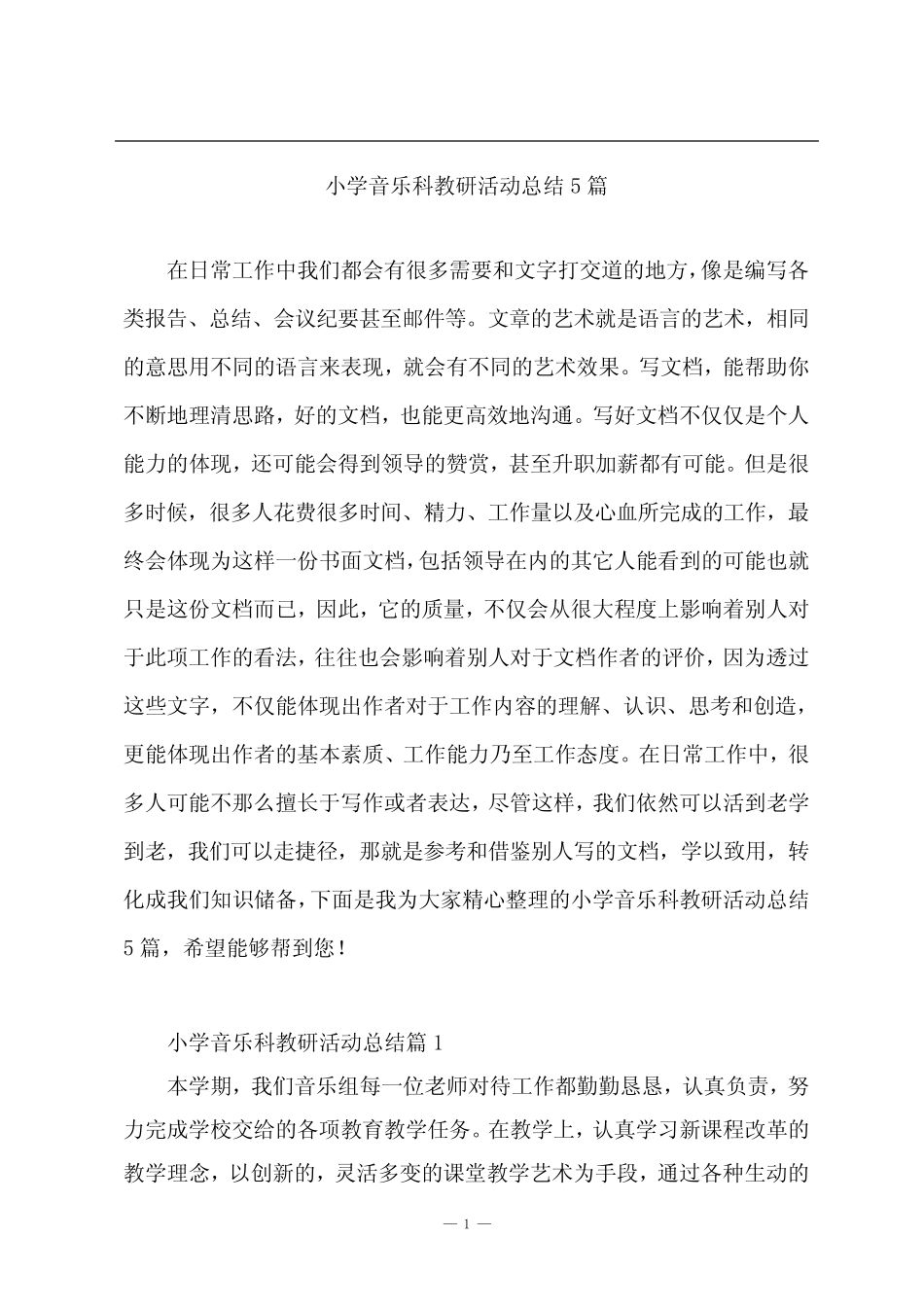 小学音乐科教研活动总结5则_第1页