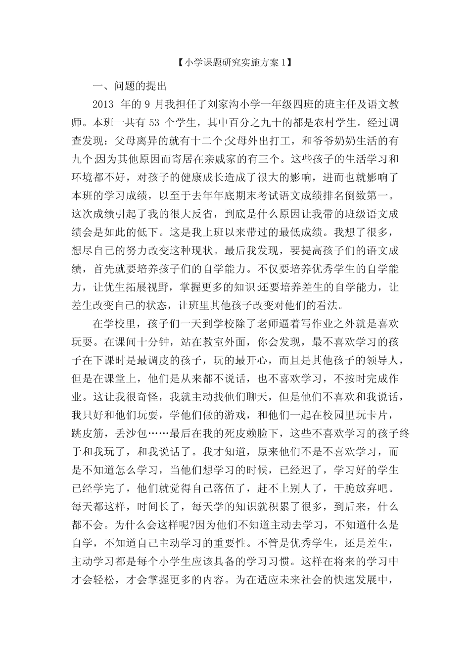 小学课题研究实施方案_第1页