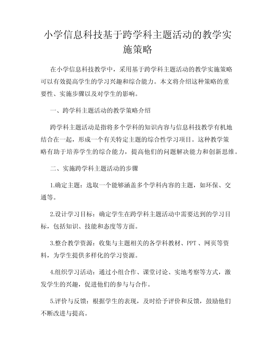 小学信息科技基于跨学科主题活动的教学实施策略_第1页