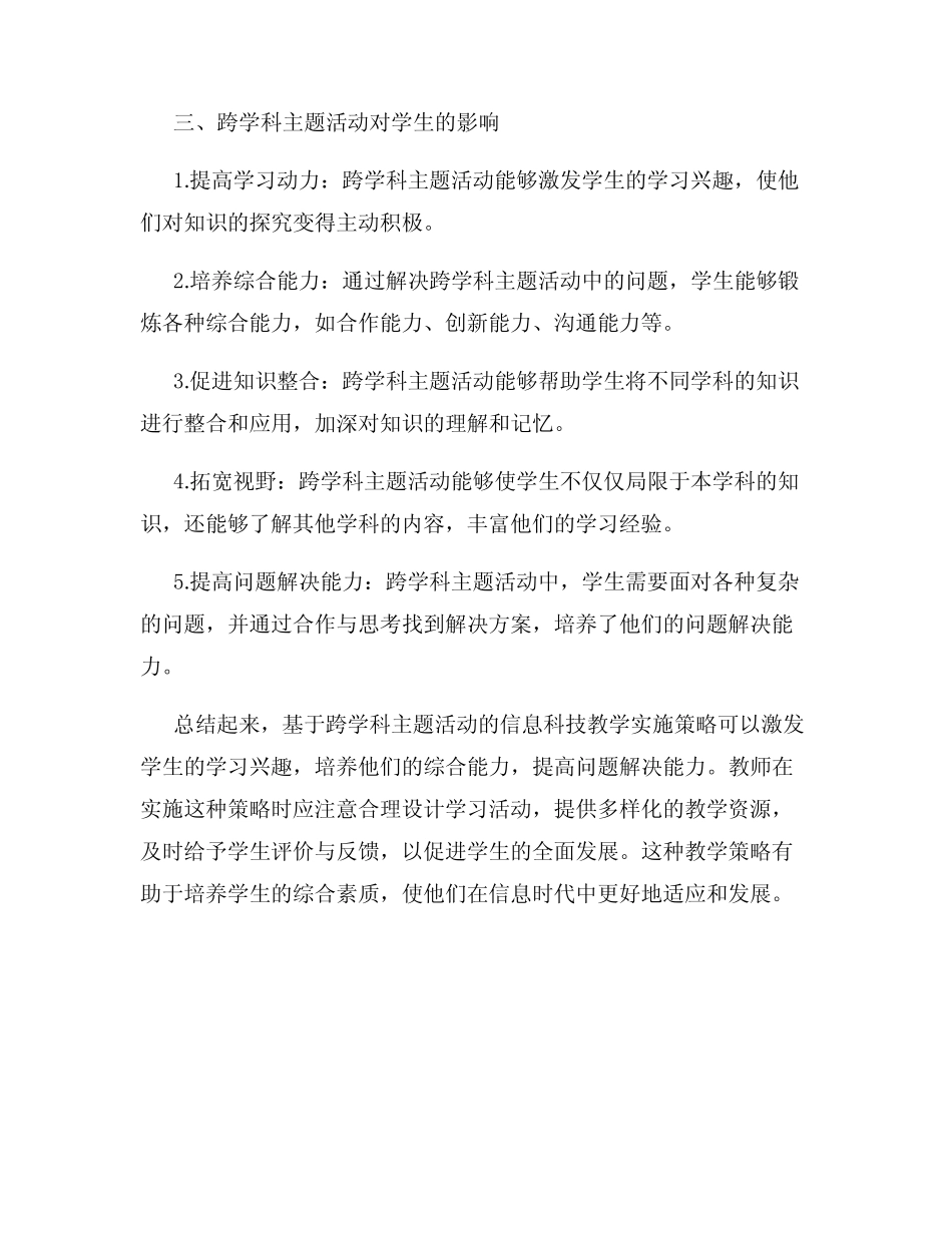 小学信息科技基于跨学科主题活动的教学实施策略_第2页