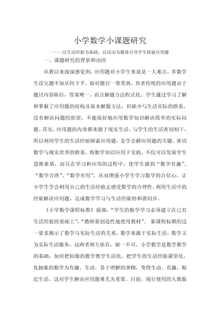 小学数学小课题研究