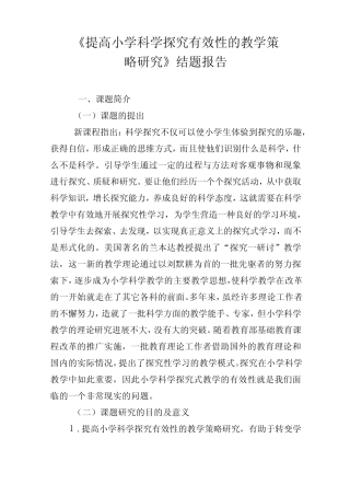 小学科学课题研究结题报告模板