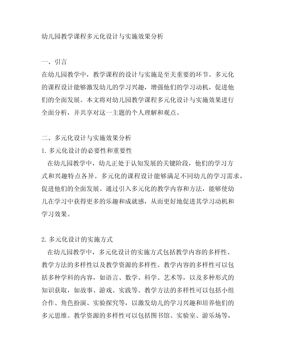 幼儿园教学课程多元化设计与实施效果分析_第1页
