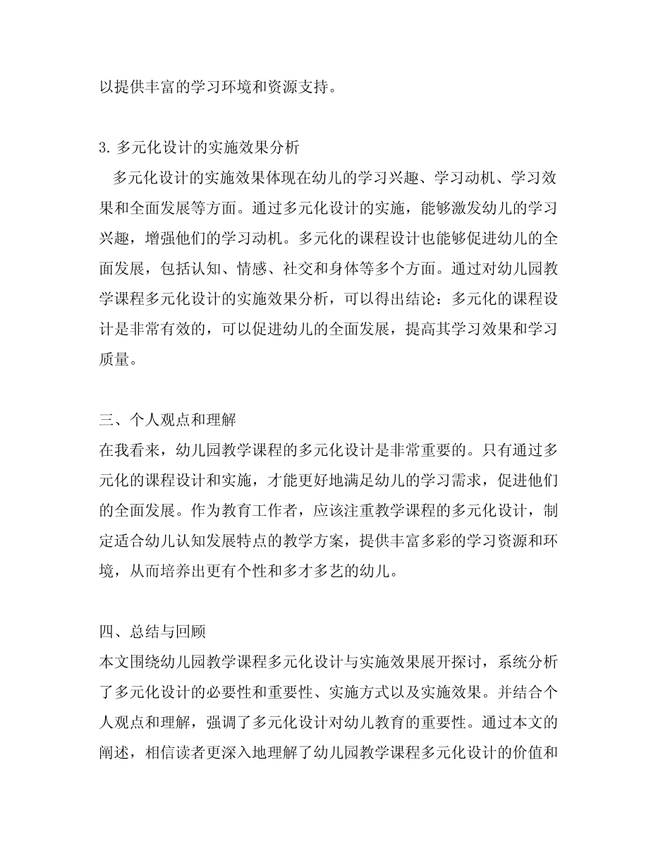 幼儿园教学课程多元化设计与实施效果分析_第2页